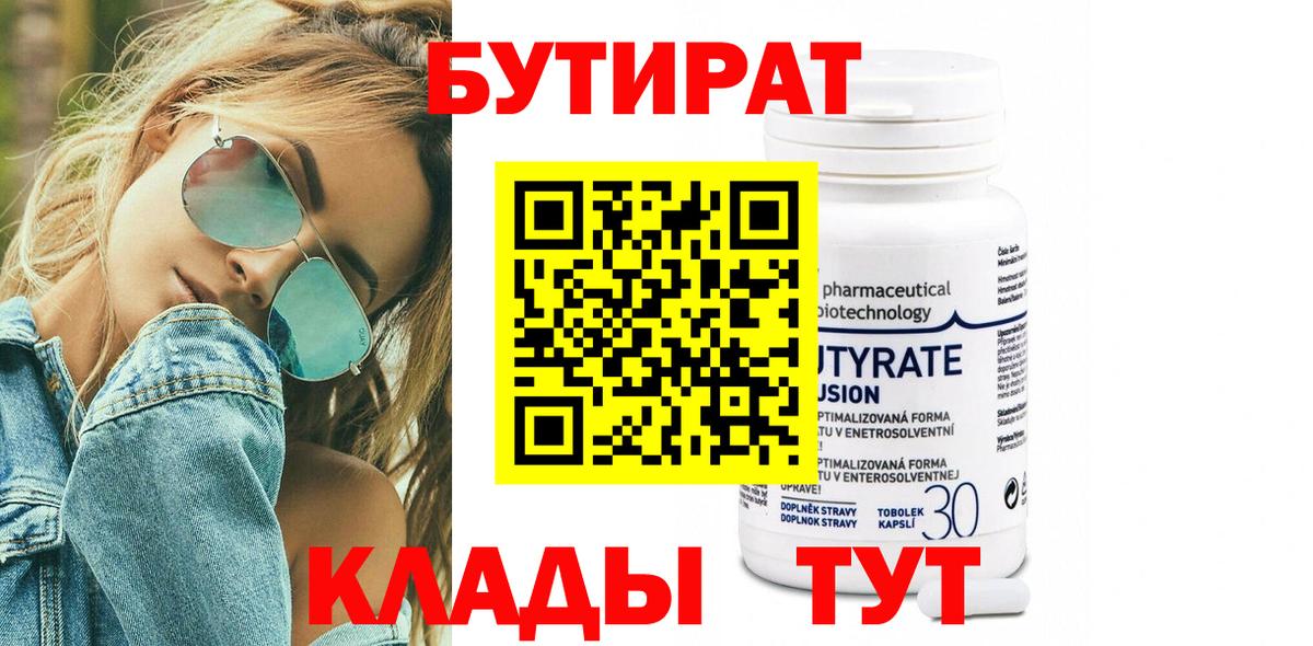 Бутират  БУТИРАТ 1.4BDO  Вход с VPN  Ухта 